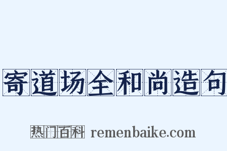 寄道场全和尚造句是什么意思的图片